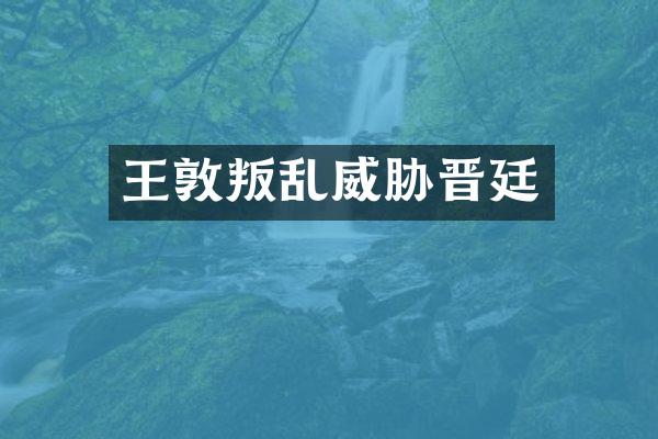 王敦叛乱威胁晋廷