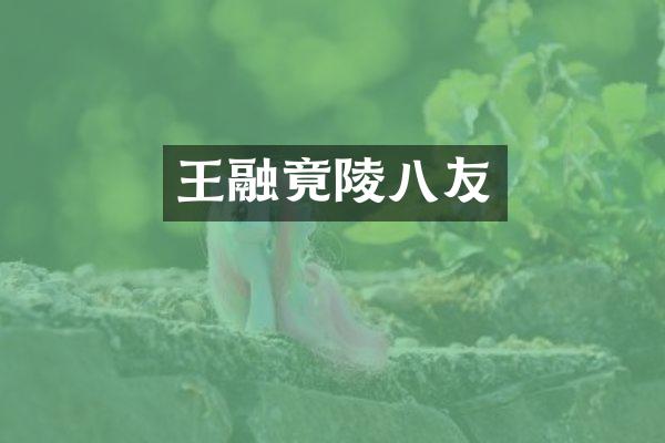 王融竟陵八友
