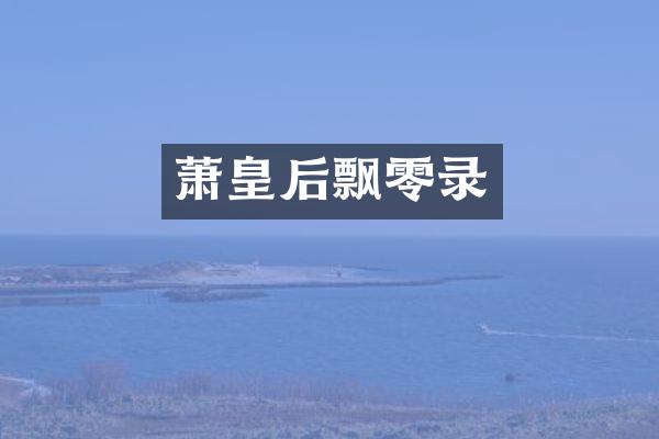 萧皇后飘零录