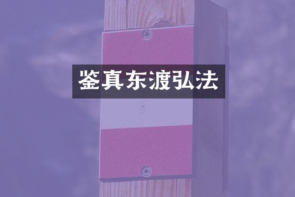 鉴真东渡弘法