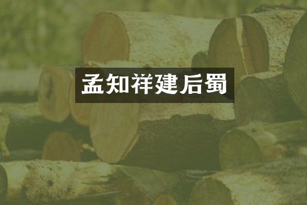 孟知祥建后蜀
