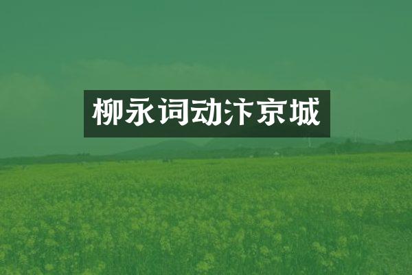 柳永词动汴京城