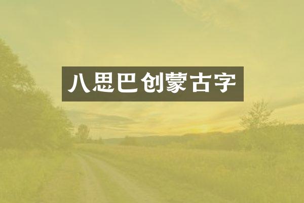 八思巴创蒙古字