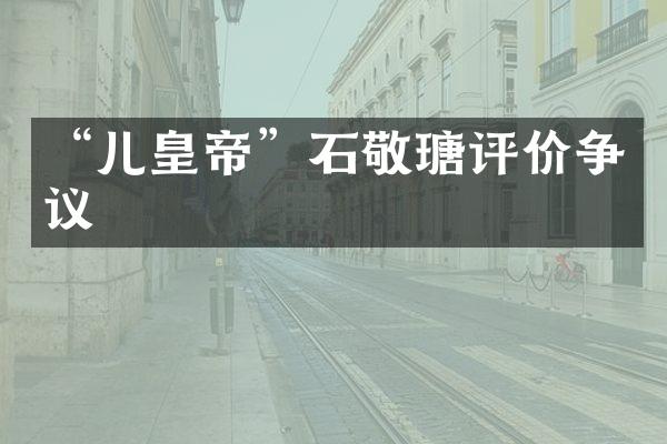 “儿皇帝”石敬瑭评价争议