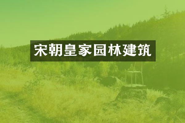 宋朝皇家园林建筑