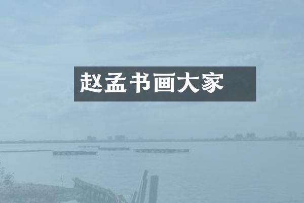 赵孟頫书画大家