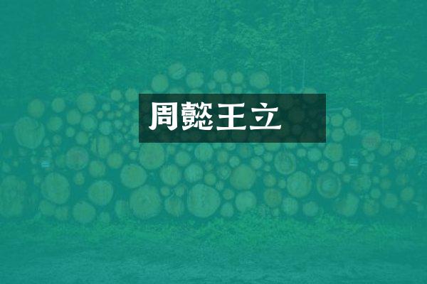 周懿王囏立