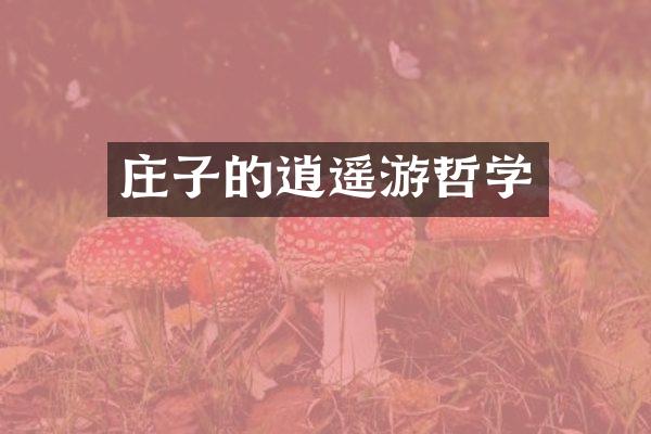 庄子的逍遥游哲学