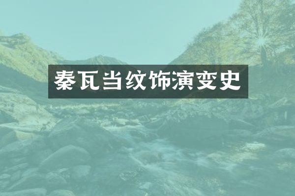 秦瓦当纹饰演变史