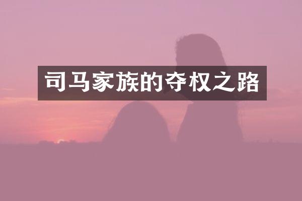 司马家族的夺权之路