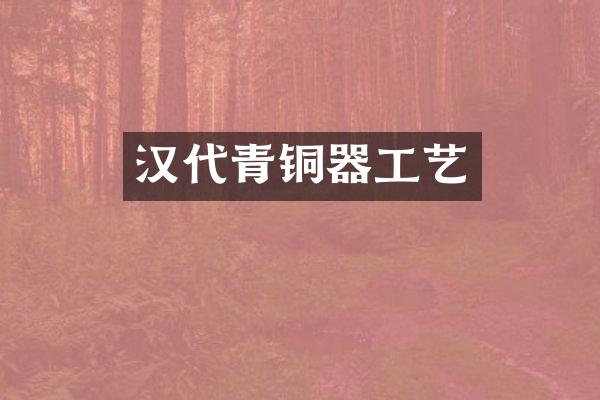 汉代青铜器工艺