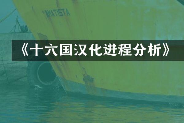 《十六国汉化进程分析》