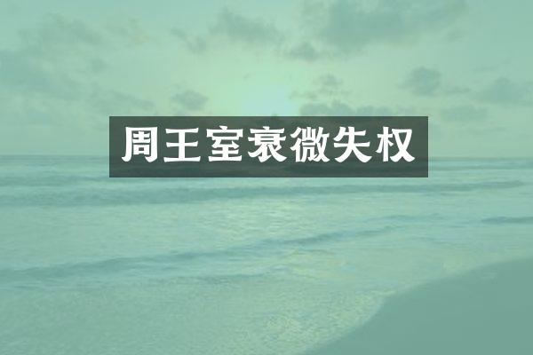 周王室衰微失权