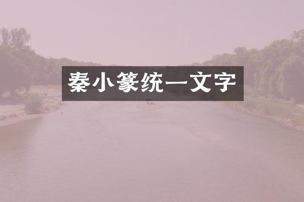 秦小篆统一文字