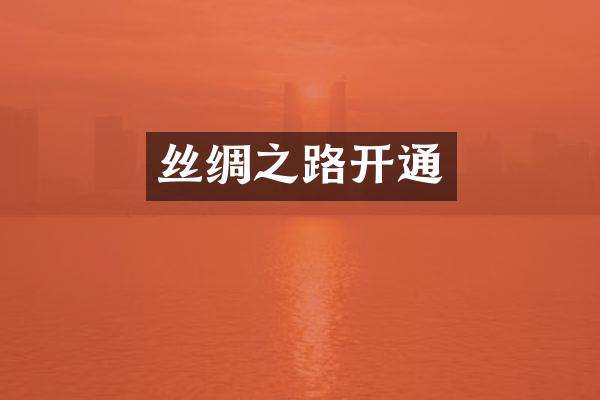 丝绸之路开通