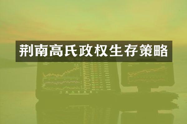 荆南高氏政权生存策略
