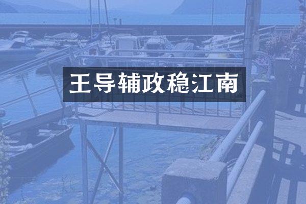 王导辅政稳江南