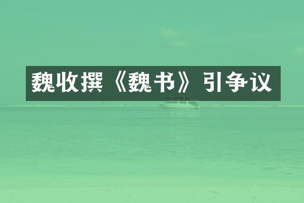 魏收撰《魏书》引争议