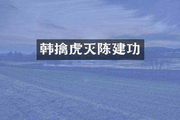 韩擒虎灭陈建功