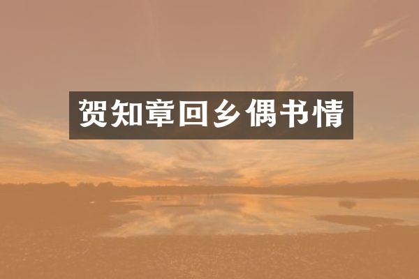 贺知章回乡偶书情