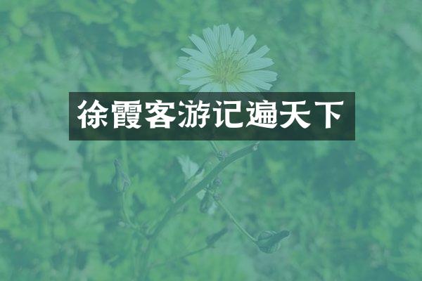 徐霞客游记遍天下