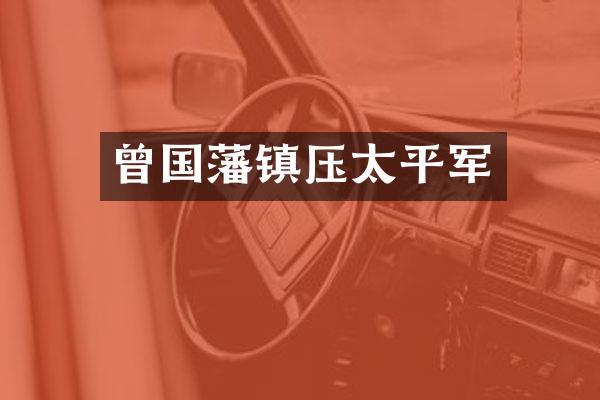 曾国藩镇压太平军