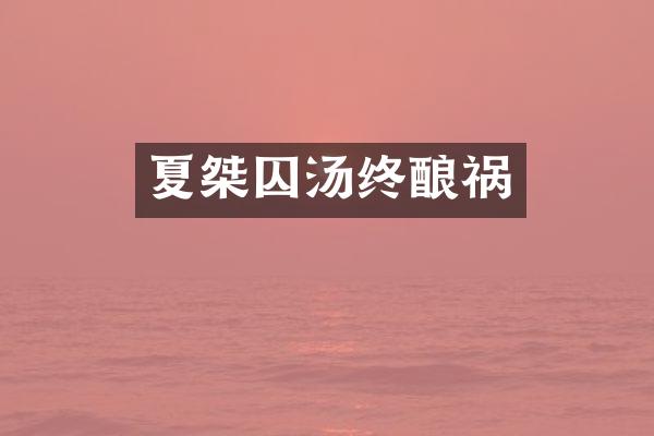 夏桀囚汤终酿祸