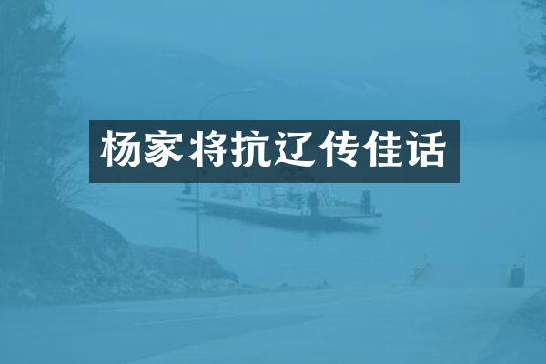 杨家将抗辽传佳话