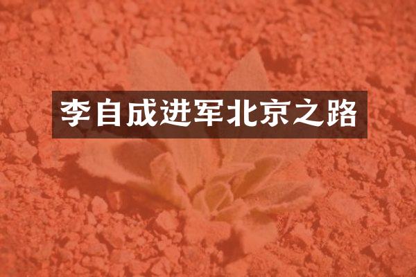 李自成进军北京之路