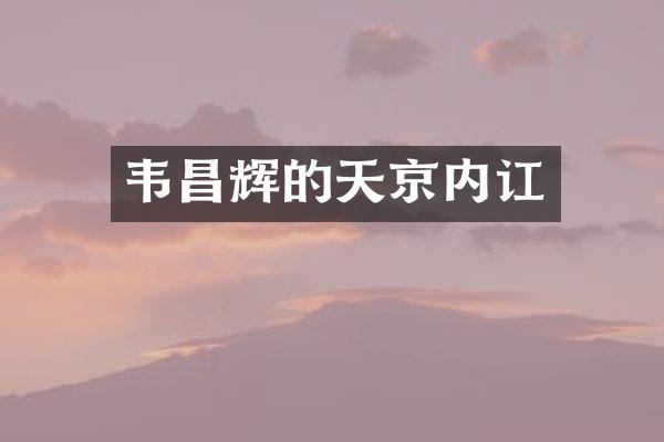 韦昌辉的天京内讧