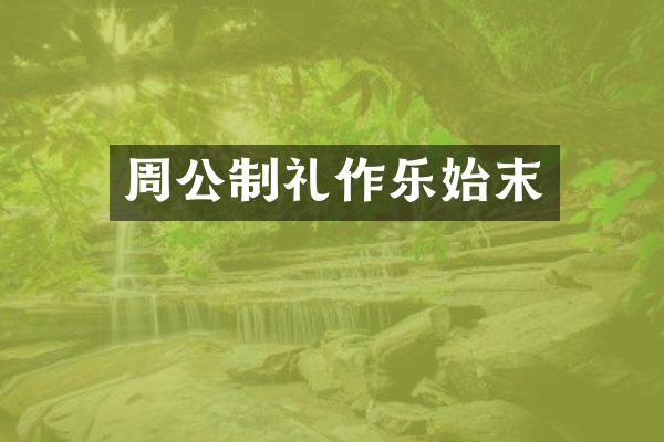 周公制礼作乐始末