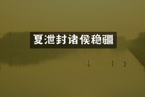 夏泄封诸侯稳疆