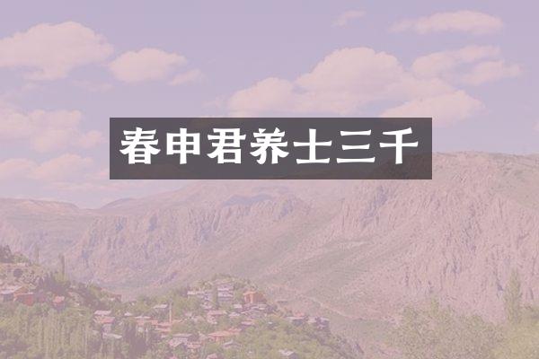 春申君养士三千