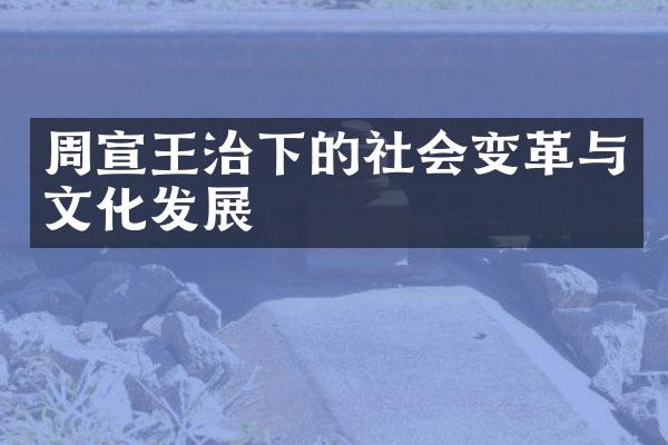 周宣王治下的社会变革与文化发展