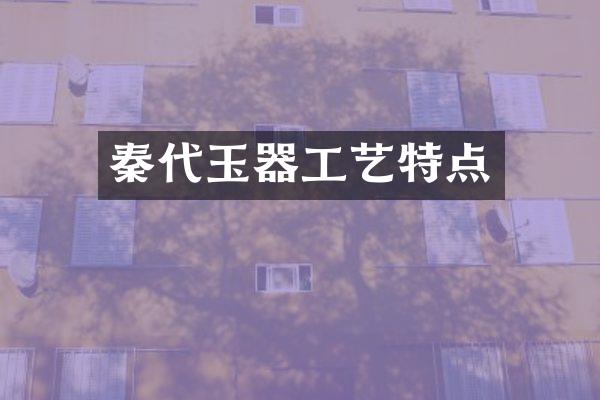秦代玉器工艺特点