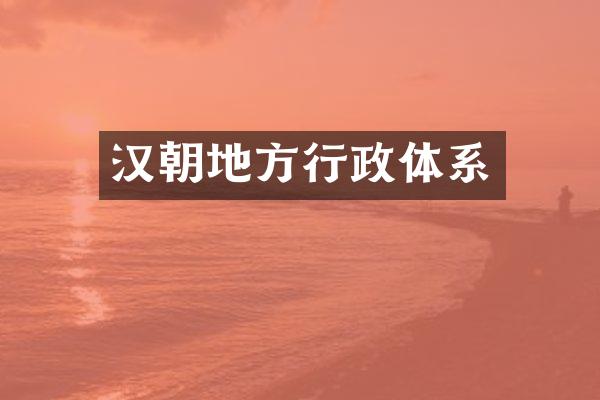汉朝地方行政体系