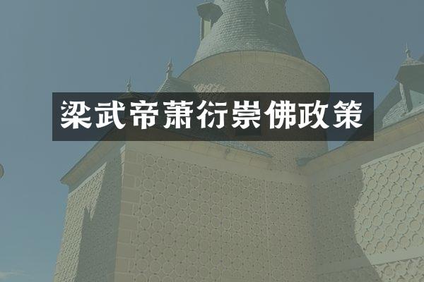 梁武帝萧衍崇佛政策