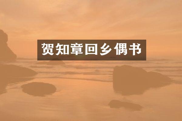 贺知章回乡偶书
