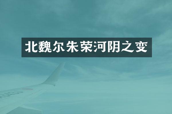 北魏尔朱荣河阴之变