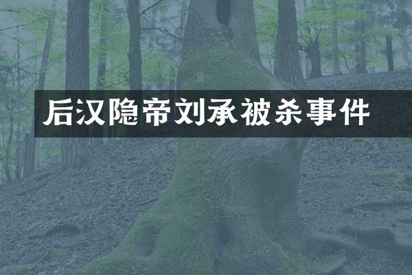 后汉隐帝刘承祐事件