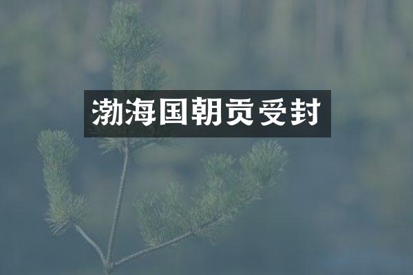 渤海国朝贡受封