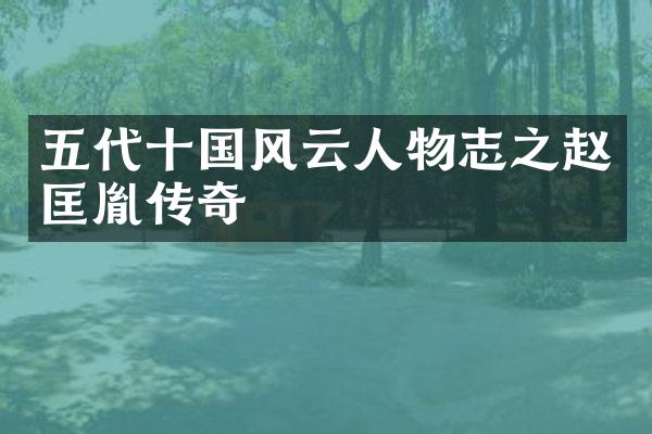 五代十国风云人物志之赵匡胤传奇