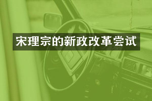 宋理宗的新政改革尝试