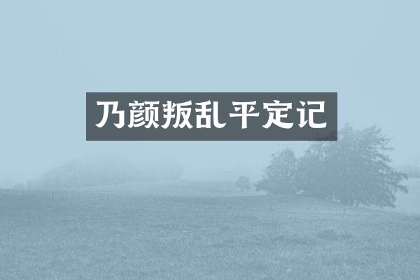 乃颜叛乱平定记