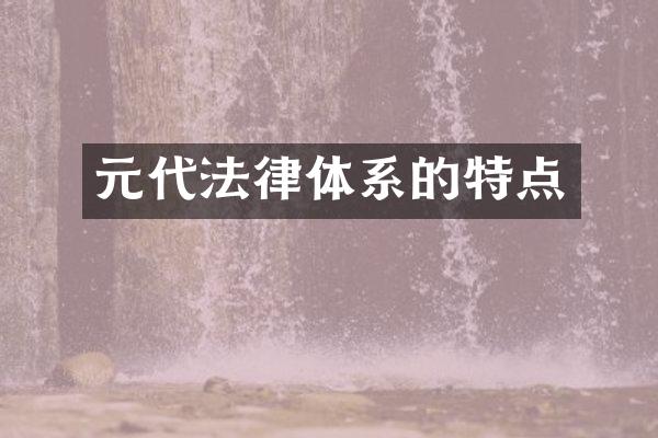 元代法律体系的特点