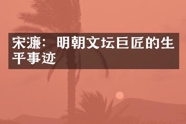 宋濂：明朝文坛巨匠的生平事迹