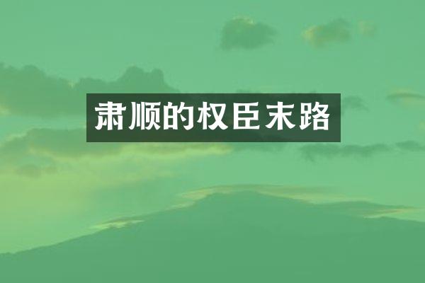 肃顺的权臣末路