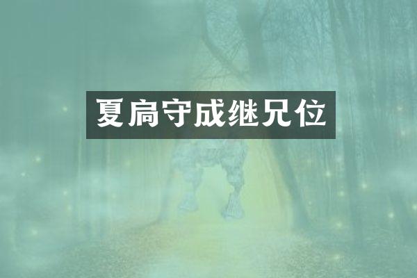 夏扃守成继兄位