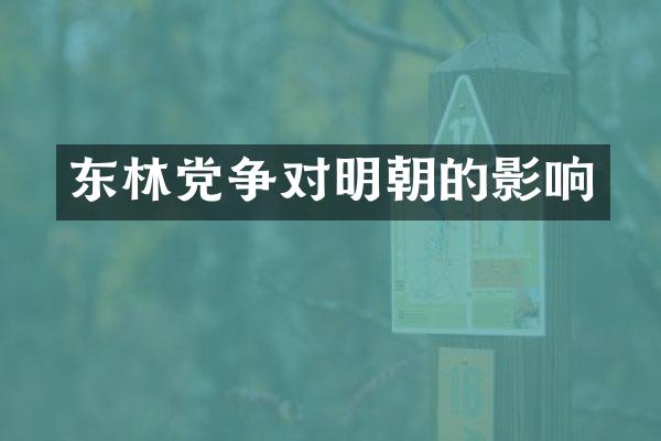 东林党争对明朝的影响