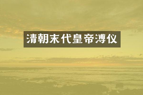 清朝末代皇帝溥仪